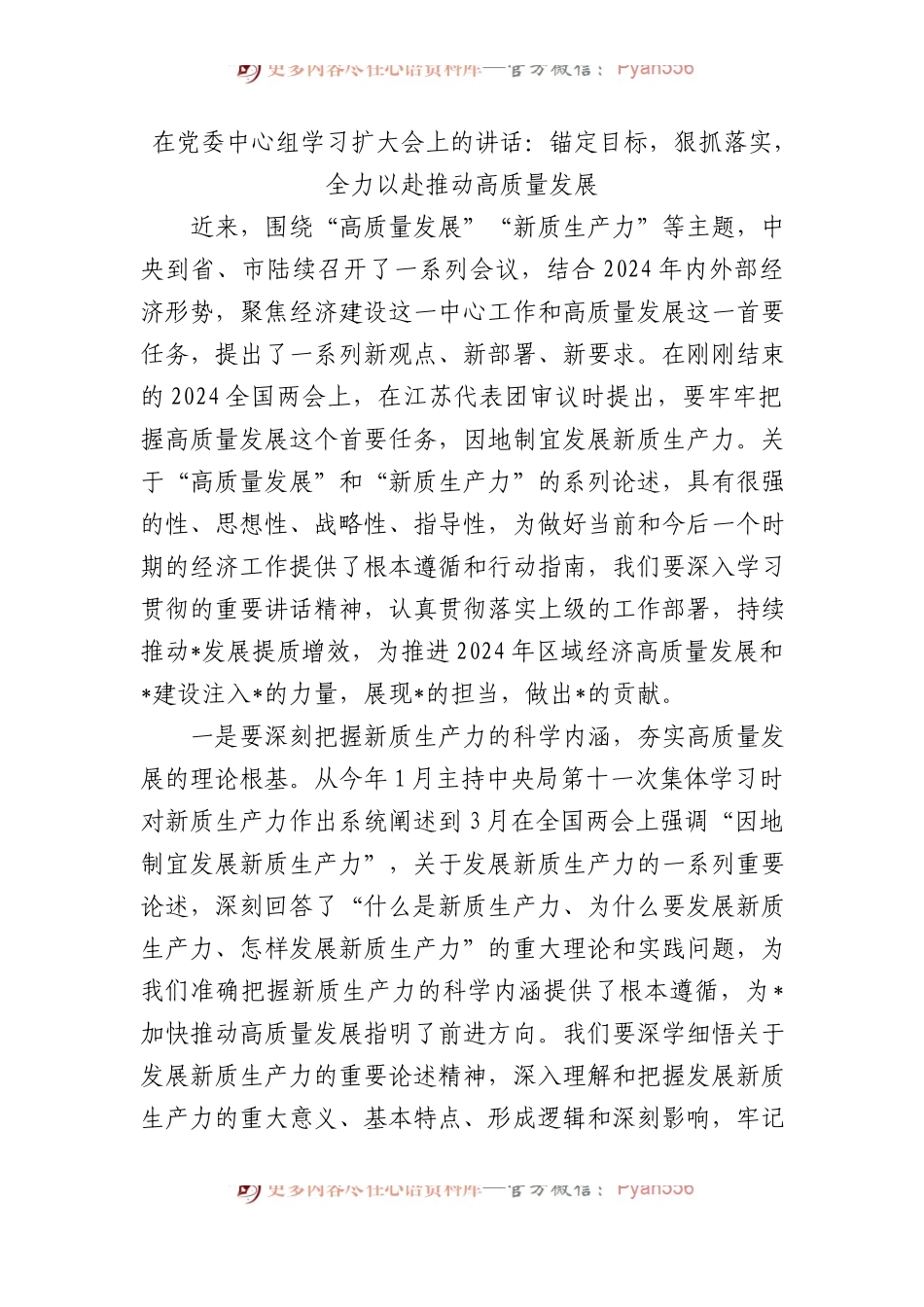 2024年在党委中心组学习扩大会上的讲话：锚定目标，狠抓落实，全力以赴推动高质量发展.docx_第1页