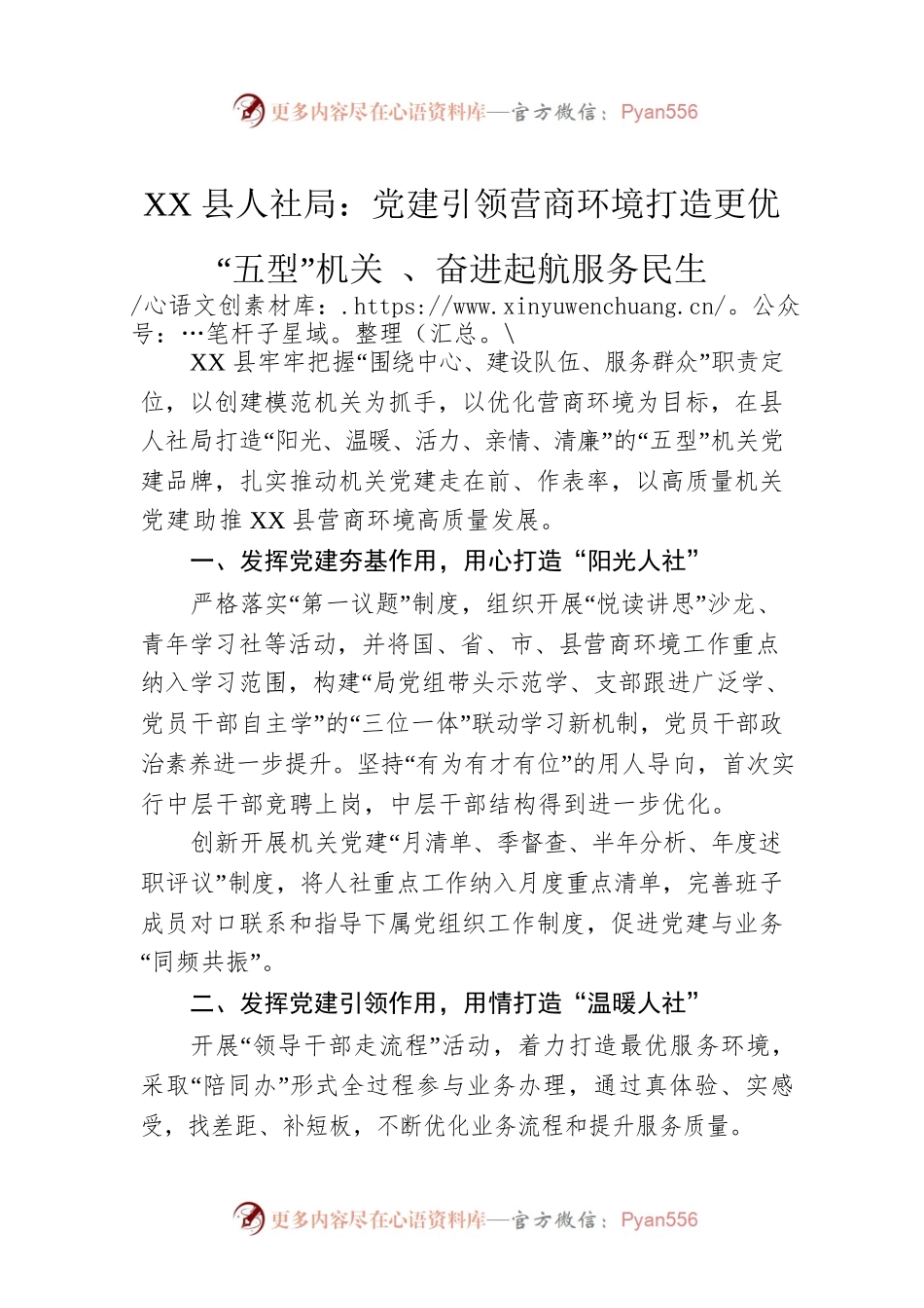 XX县人社局：党建引领营商环境打造更优“五型”机关 、奋进起航服务民生.docx_第1页