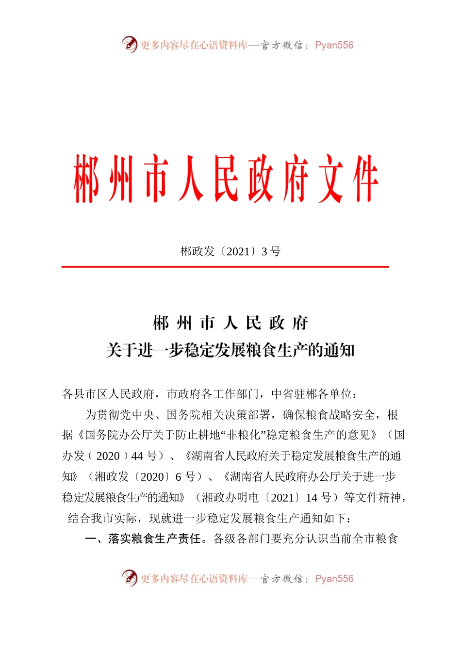 XX市人民政府关于进一步稳定发展粮食生产的通知.docx_第1页
