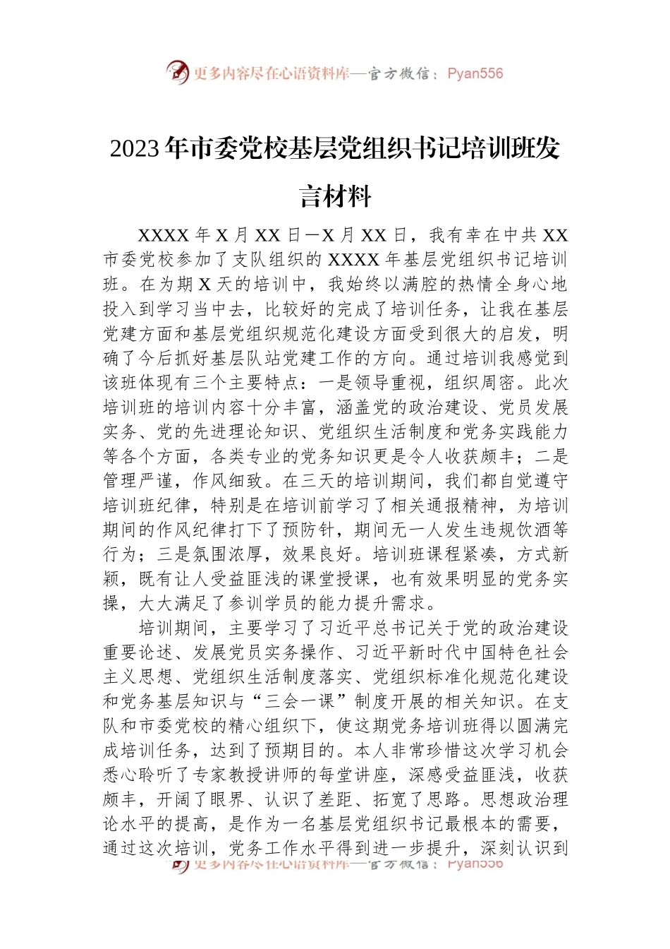 2023年市委党校基层党组织书记培训班发言材料.docx_第1页