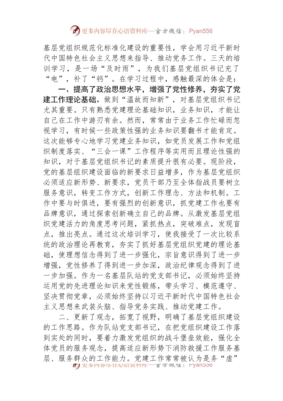 2023年市委党校基层党组织书记培训班发言材料.docx_第2页