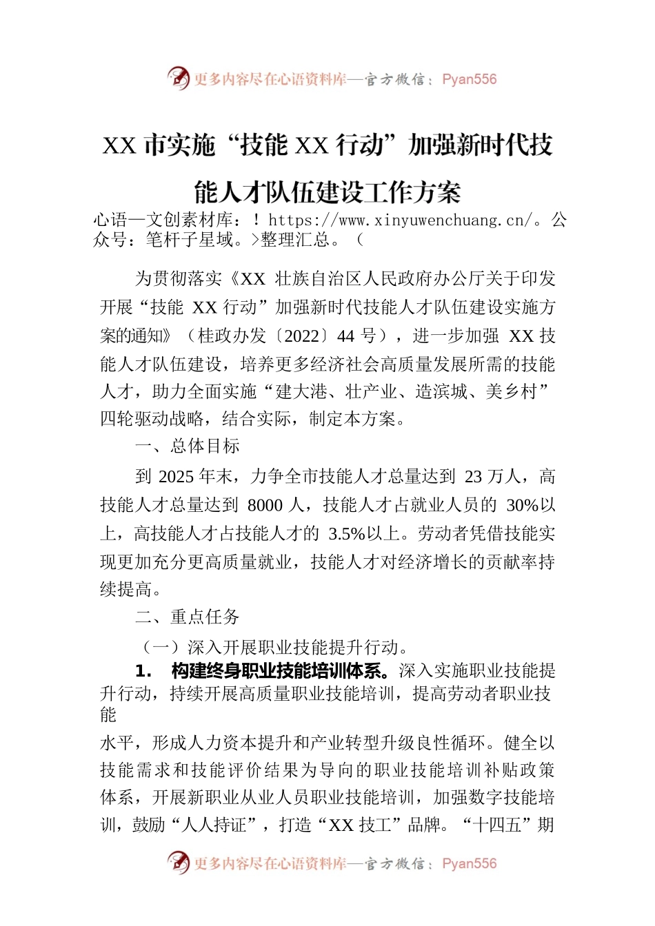 XX市实施“技能XX行动”加强新时代技能人才队伍建设工作方案（20230305）.docx_第1页