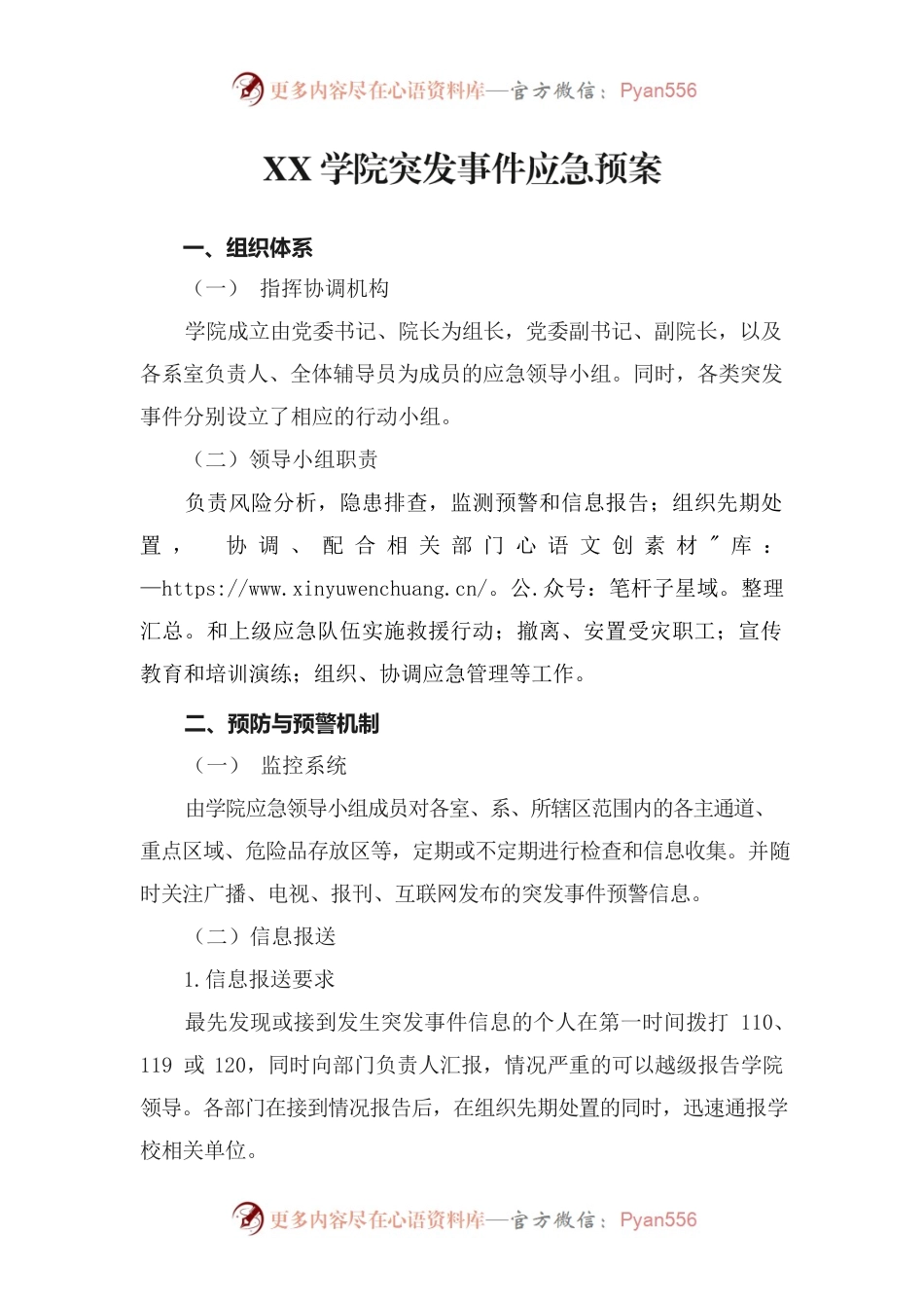 XX学院突发事件应急预案.docx_第1页