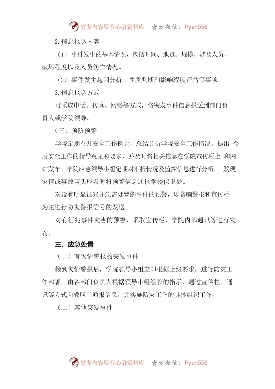 XX学院突发事件应急预案.docx_第2页