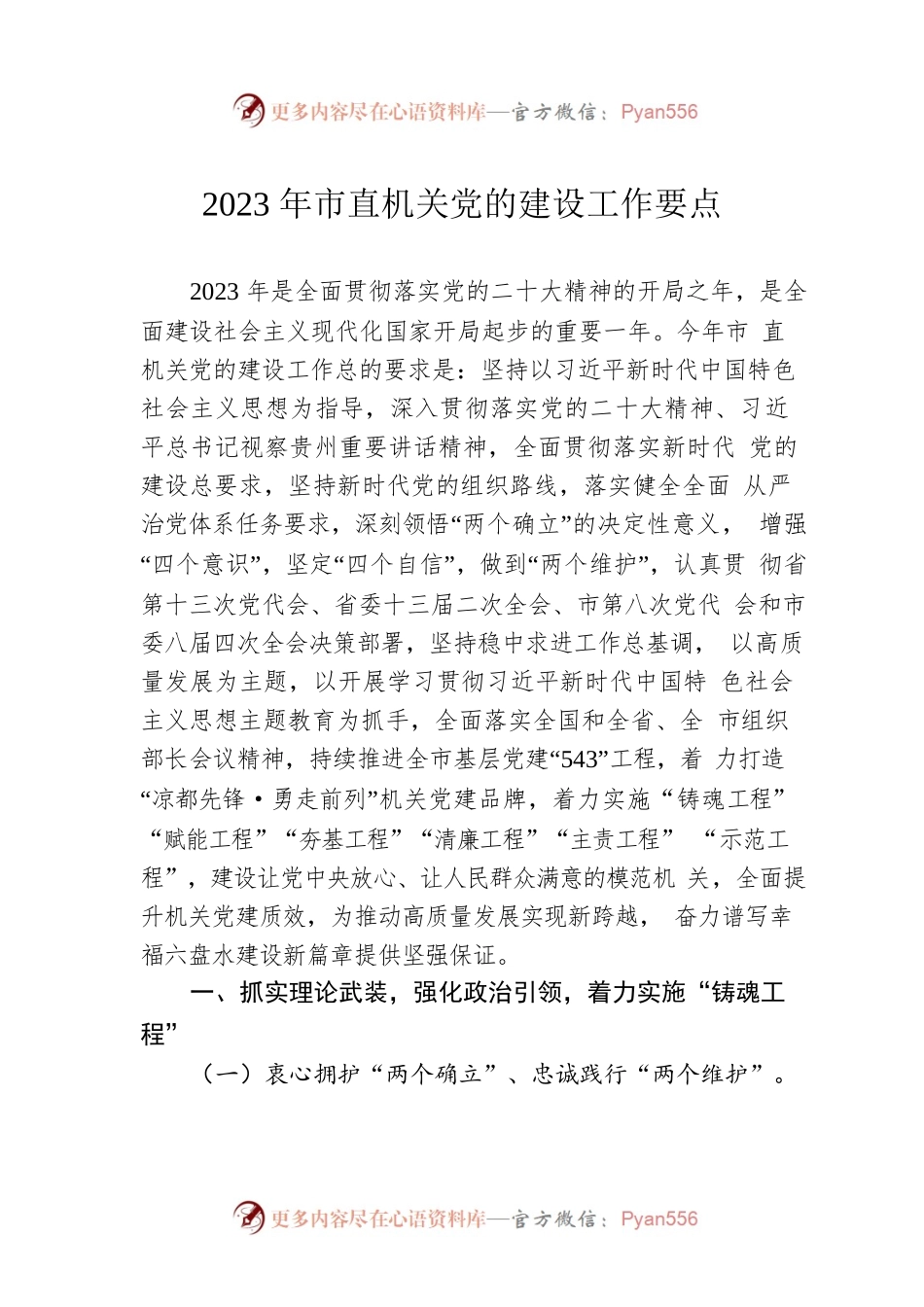 2023年市直机关党的建设工作要点（20230505）.docx_第1页
