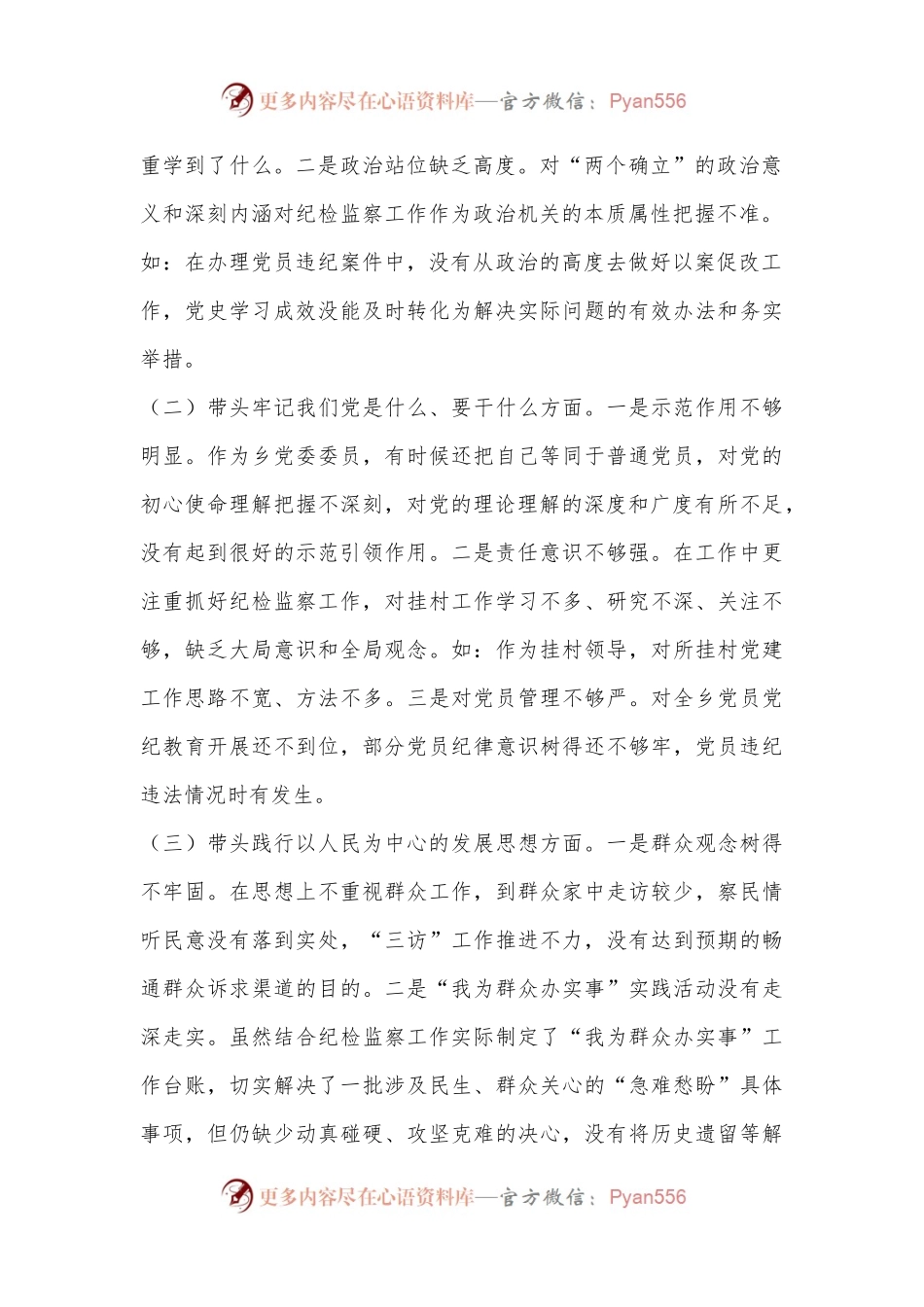 2023组织生活会民主生活会个人发言提纲（全文2612字）.docx_第2页
