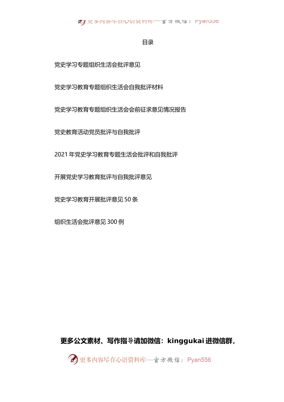 dangshi学习教育专题民主生活会批评意见汇编.docx_第1页