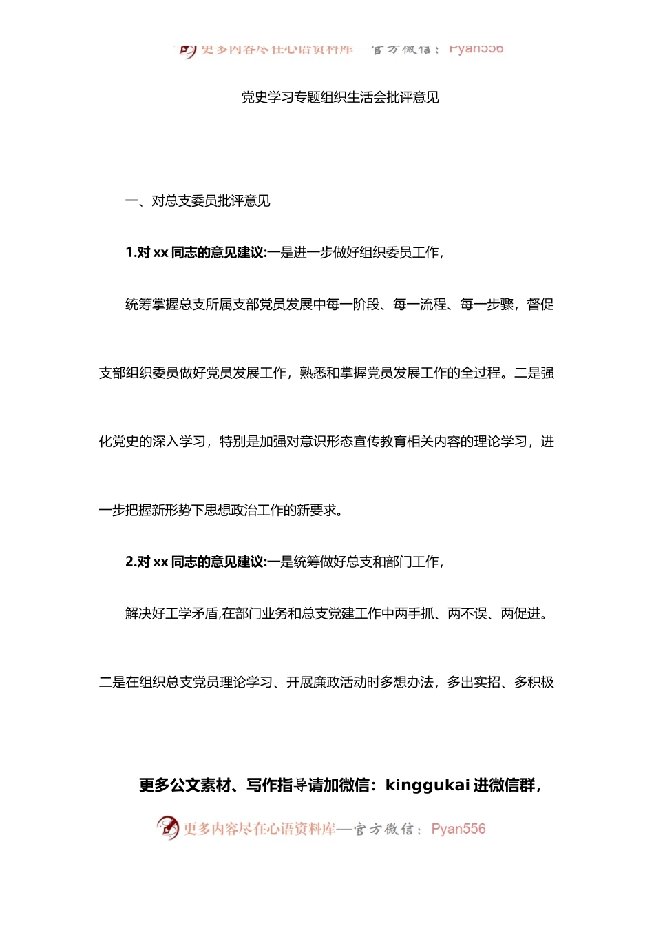 dangshi学习教育专题民主生活会批评意见汇编.docx_第2页