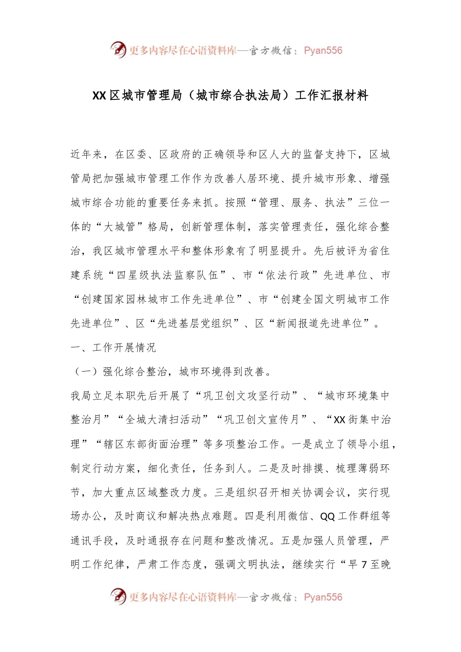 XX区城市管理局（城市综合执法局）工作汇报材料.docx_第1页