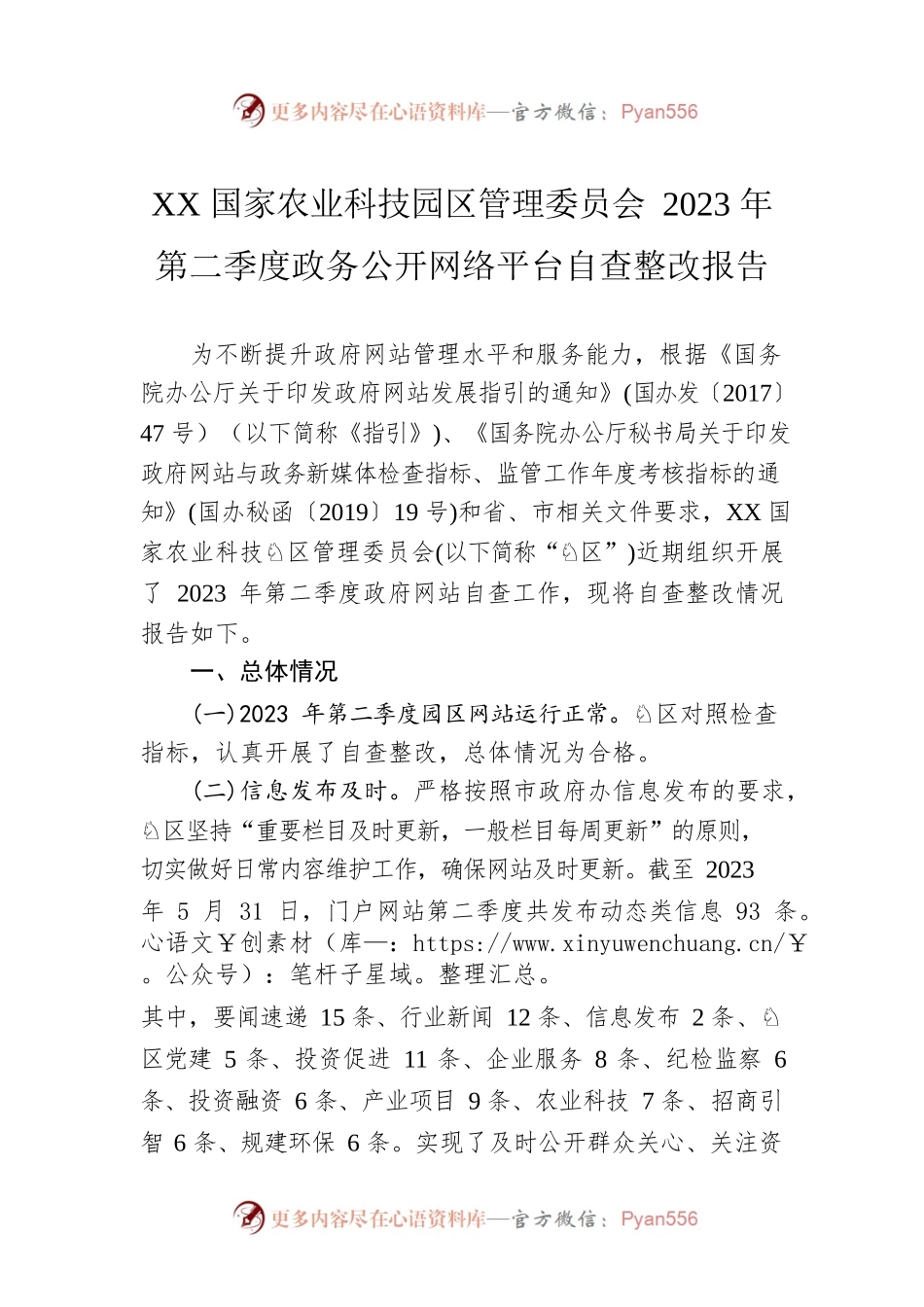 XX国家农业科技园区管理委员会2023年第二季度政务公开网络平台自查整改报告(20230605).docx_第1页