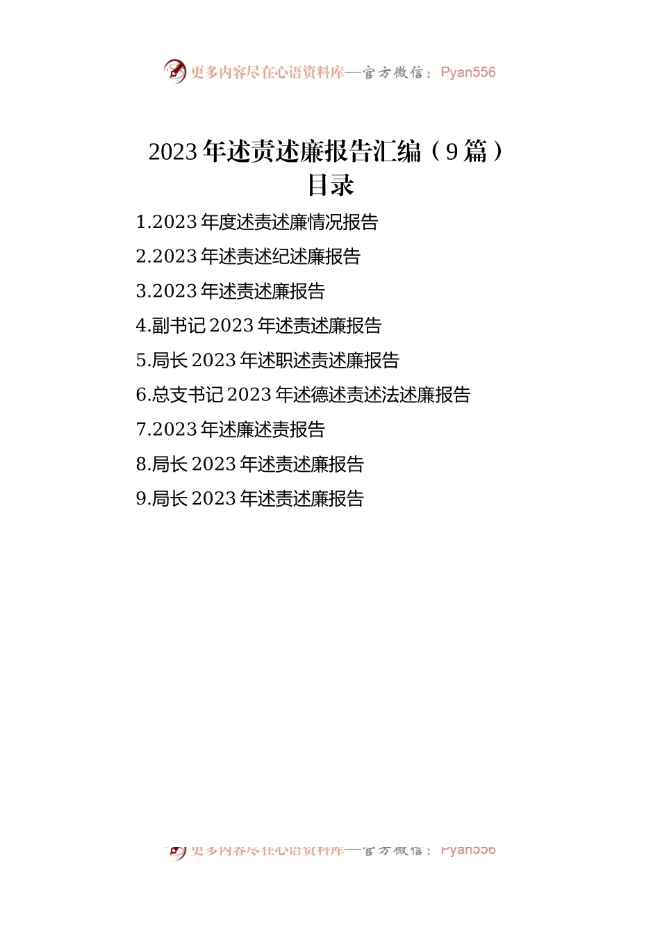 2023年述责述廉报告汇编（9篇）.docx_第1页