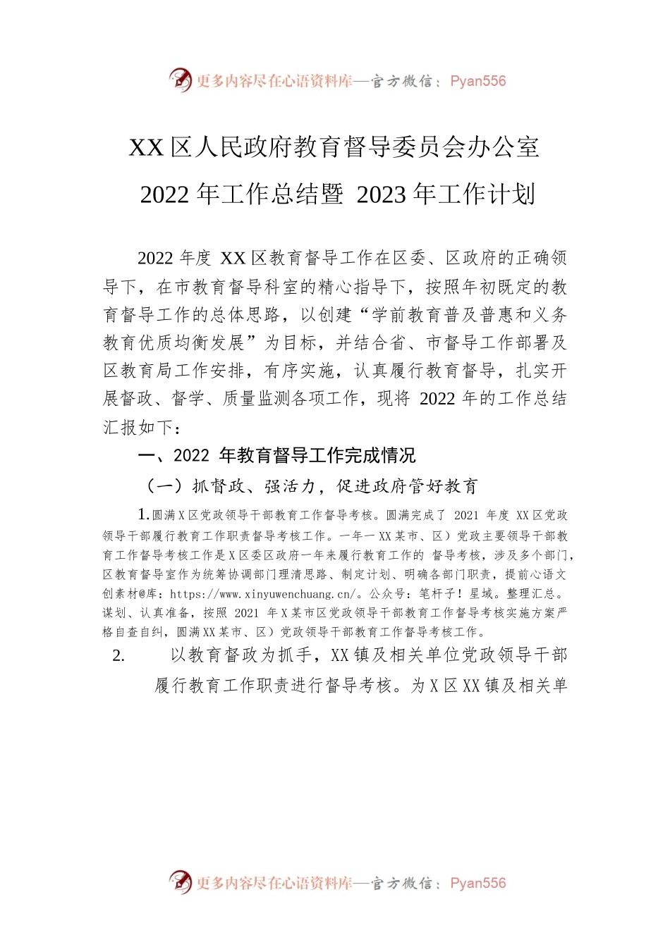 XX区人民政府教育督导委员会办公室2022年工作总结暨2023年工作计划.docx_第1页
