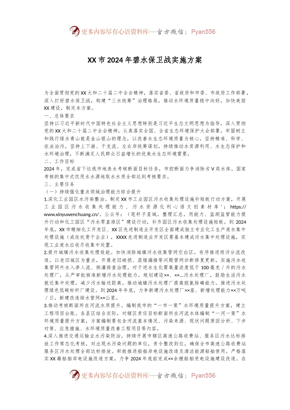 XX市2024年碧水保卫战实施方案.docx_第1页