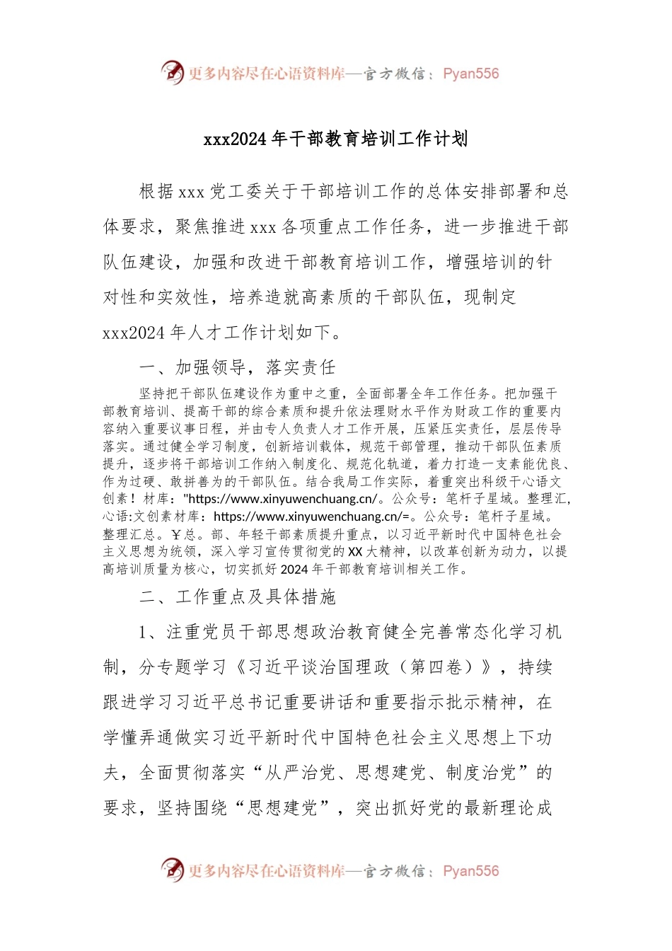 xxx2024年干部教育培训工作计划.docx_第1页