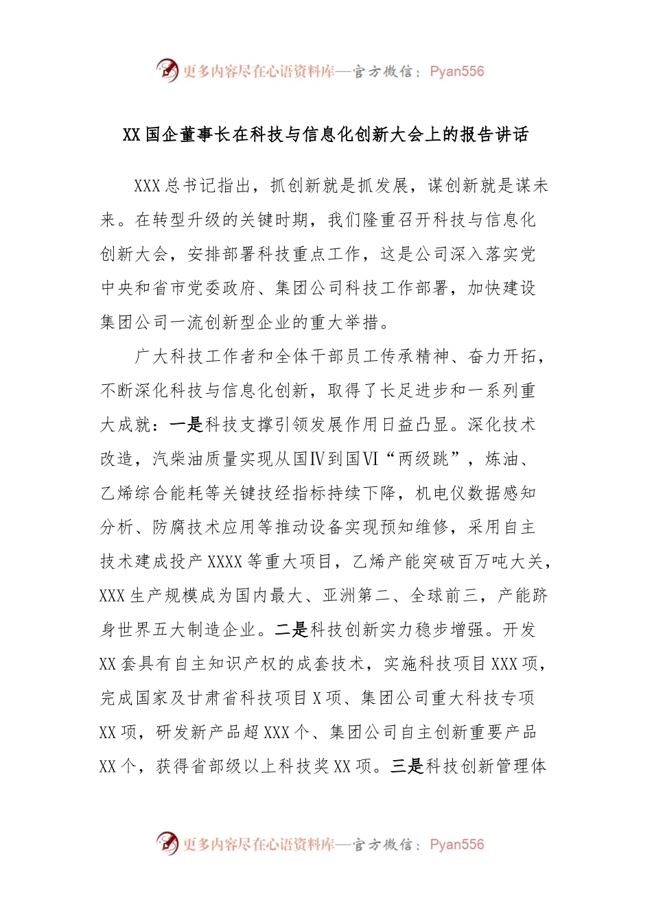 XX国企董事长在科技与信息化创新大会上的报告讲话.docx_第1页