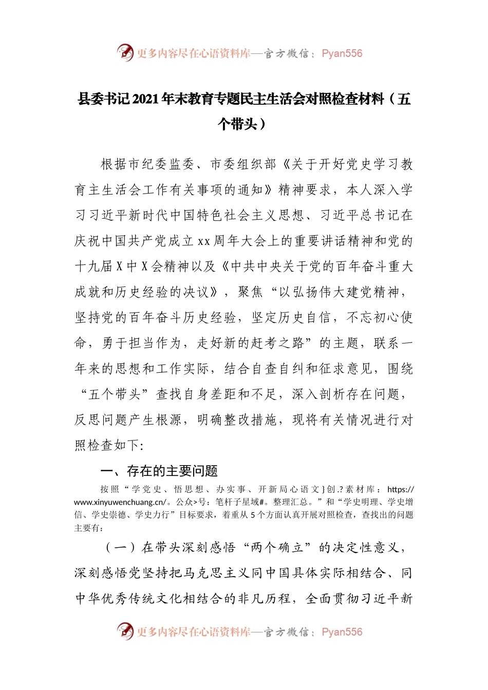 55个人2021年专题民主生活会对照检查材料（县）.docx_第1页