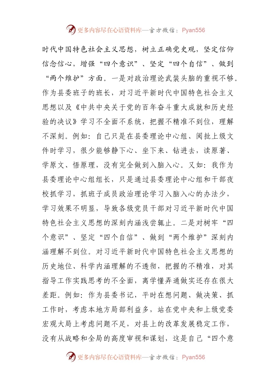 55个人2021年专题民主生活会对照检查材料（县）.docx_第2页