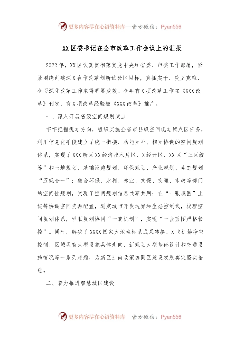 XX区委书记在全市改革工作会议上的汇报 (1).docx_第1页