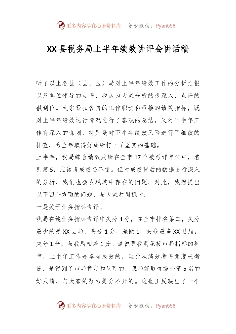 XX县税务局上半年绩效讲评会讲话稿.docx_第1页