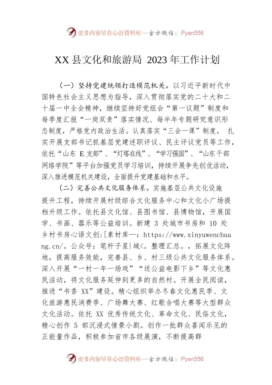 XX县文化和旅游局2023年工作计划.docx_第1页