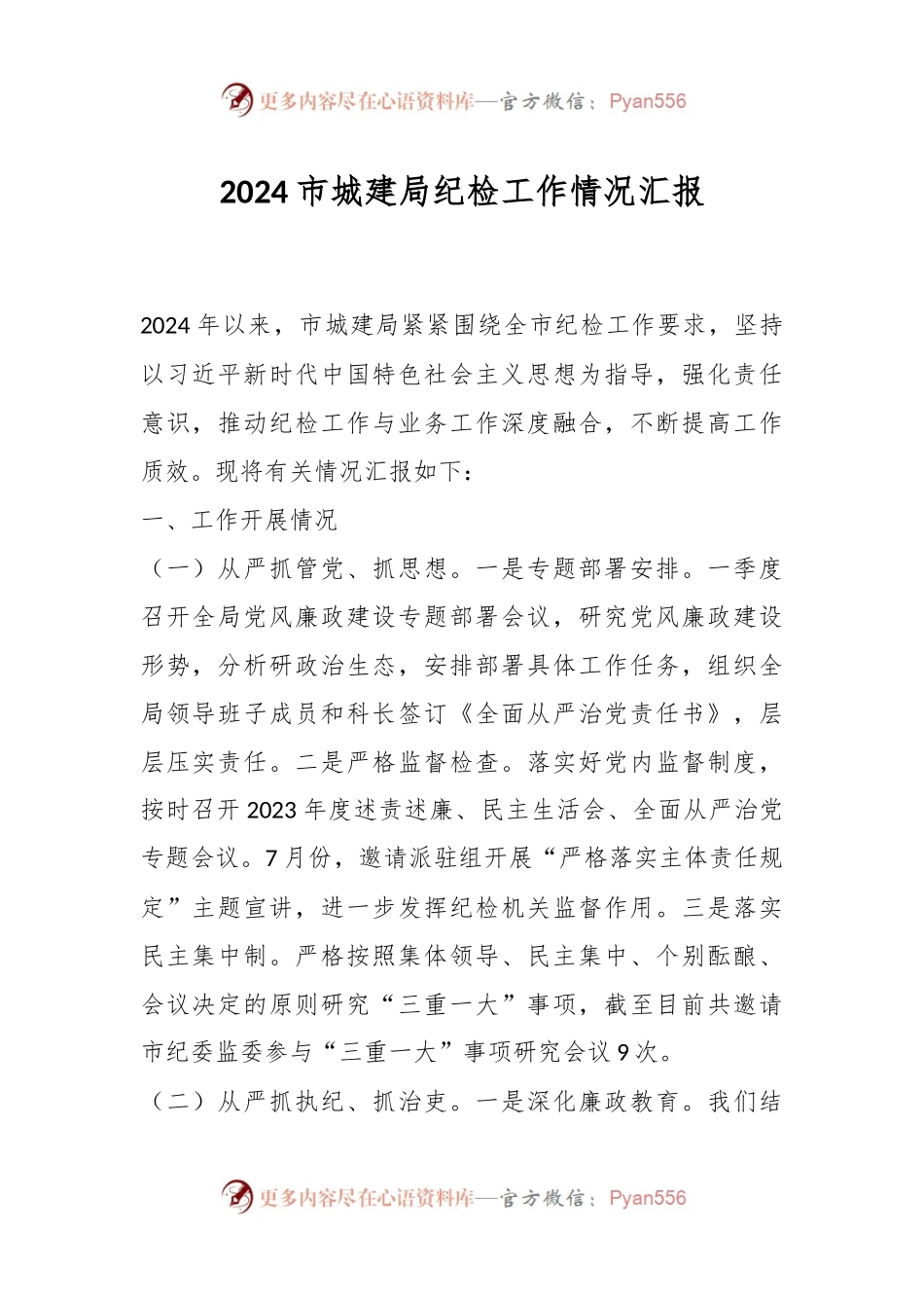 2024市城建局纪检工作情况汇报.docx_第1页