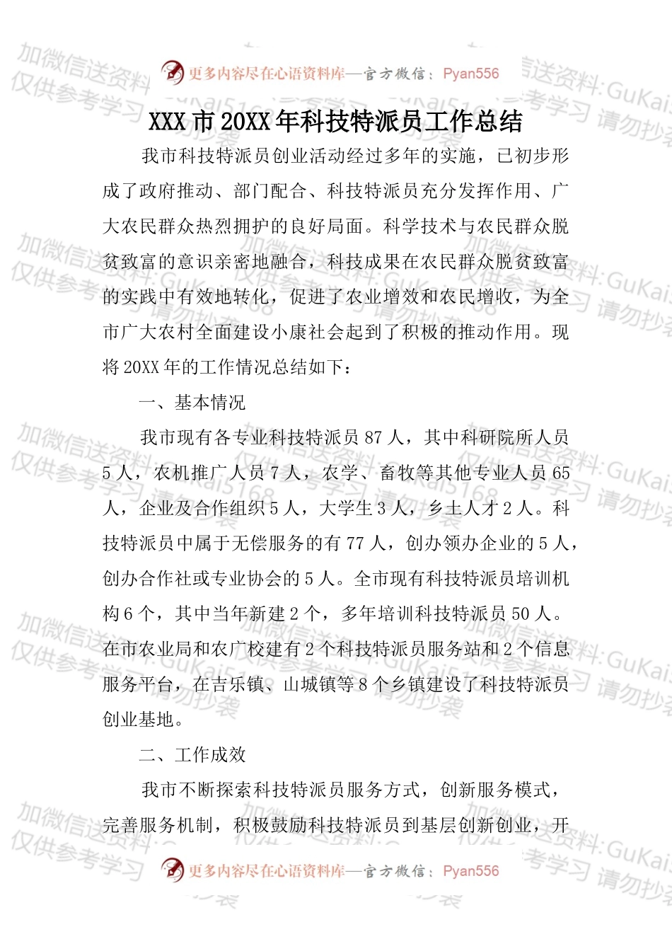 20XX年科技特派员工作总结.docx_第1页