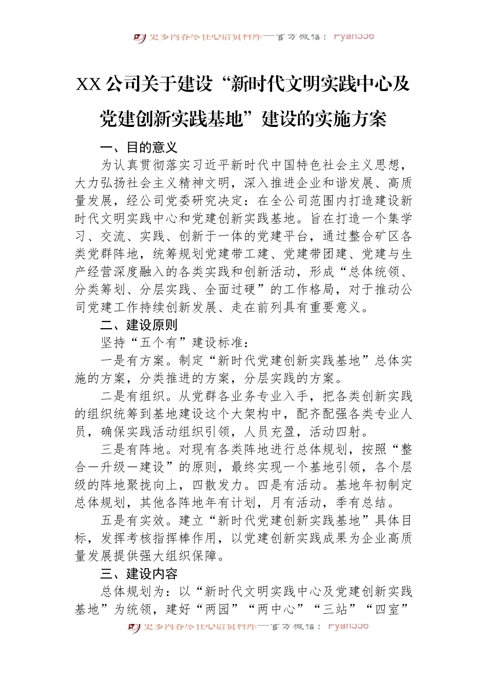XX公司关于建设“新时代文明实践中心及党建创新实践基地”建设的实施方案.docx_第1页