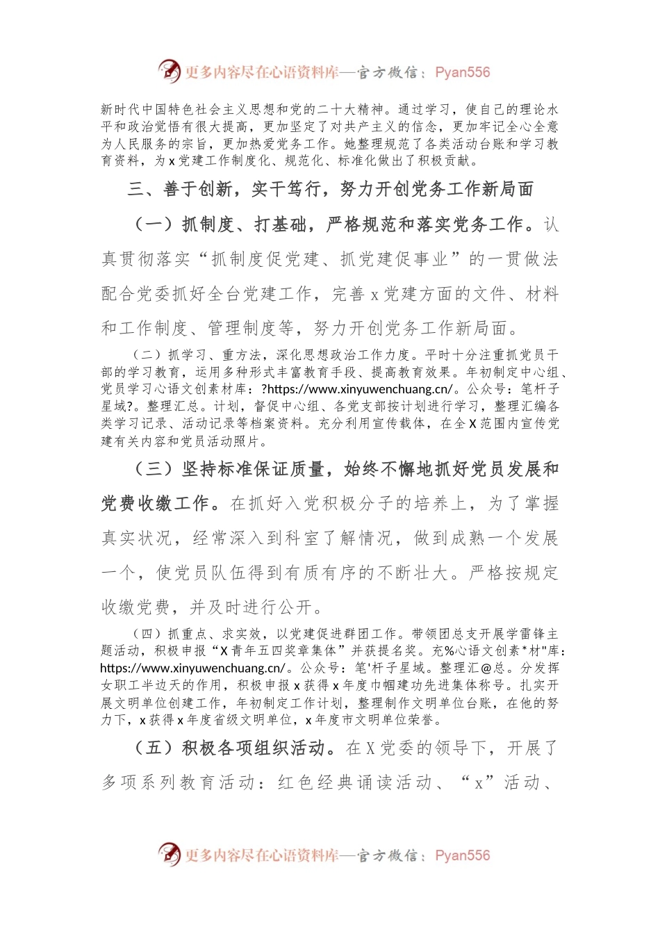 2024年优秀党务工作者先进事迹材料.docx_第2页