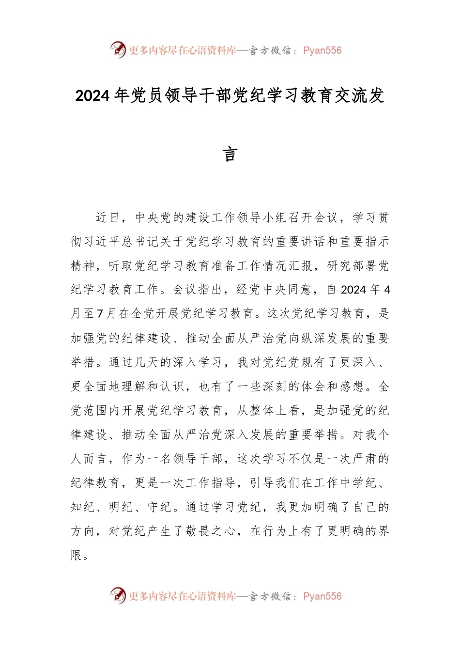 2024年党员领导干部党纪学习教育交流发言.docx_第1页