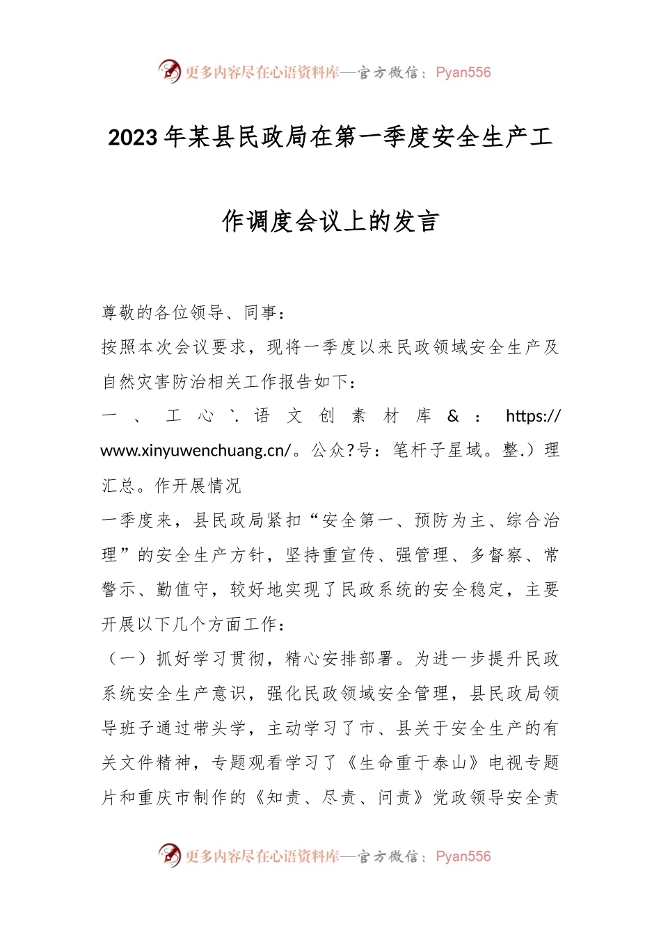2023年某县民政局在第一季度安全生产工作调度会议上的发言.docx_第1页