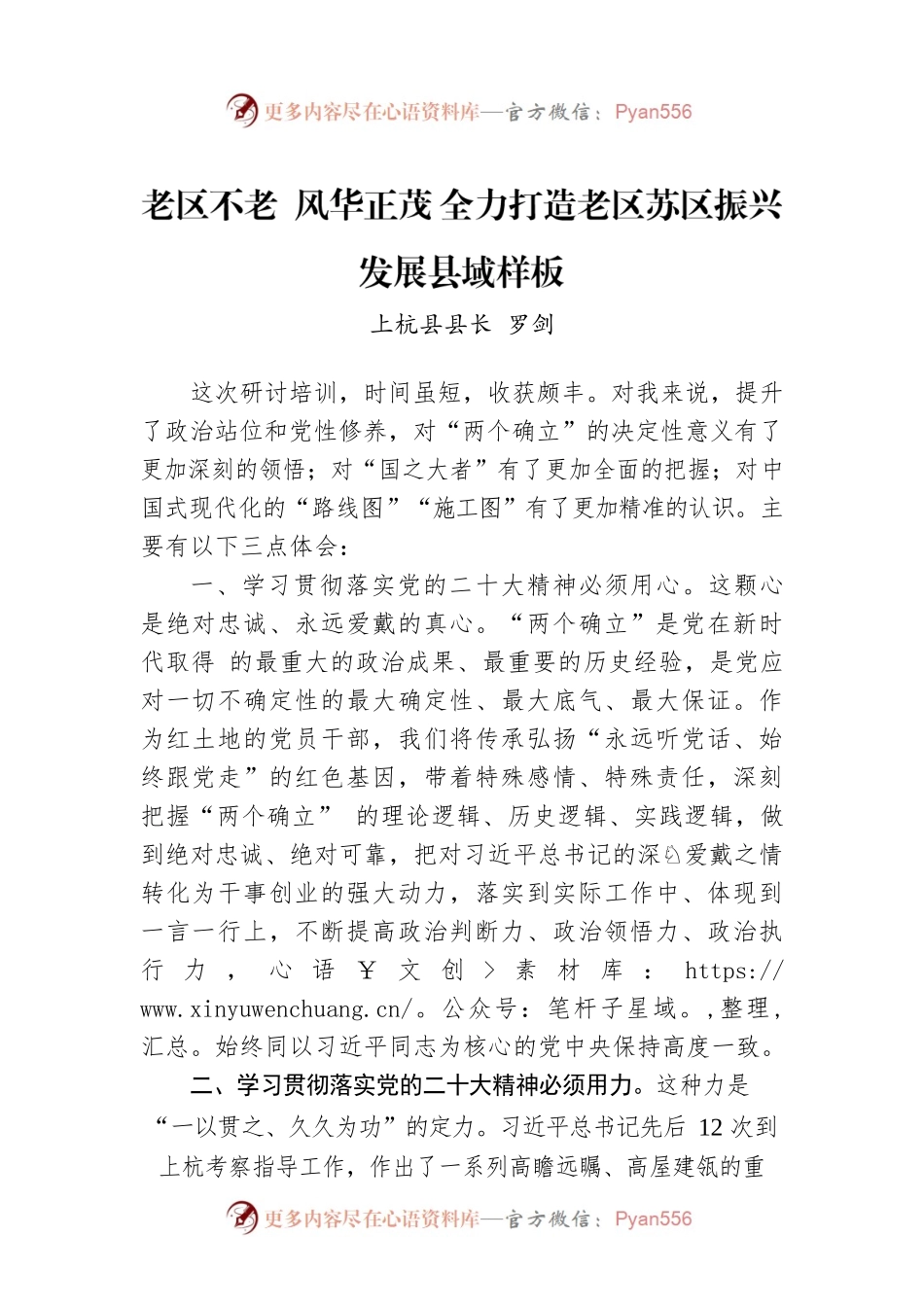 XX县长：老区不老 风华正茂 全力打造老区苏区振兴XX县域样板.docx_第1页