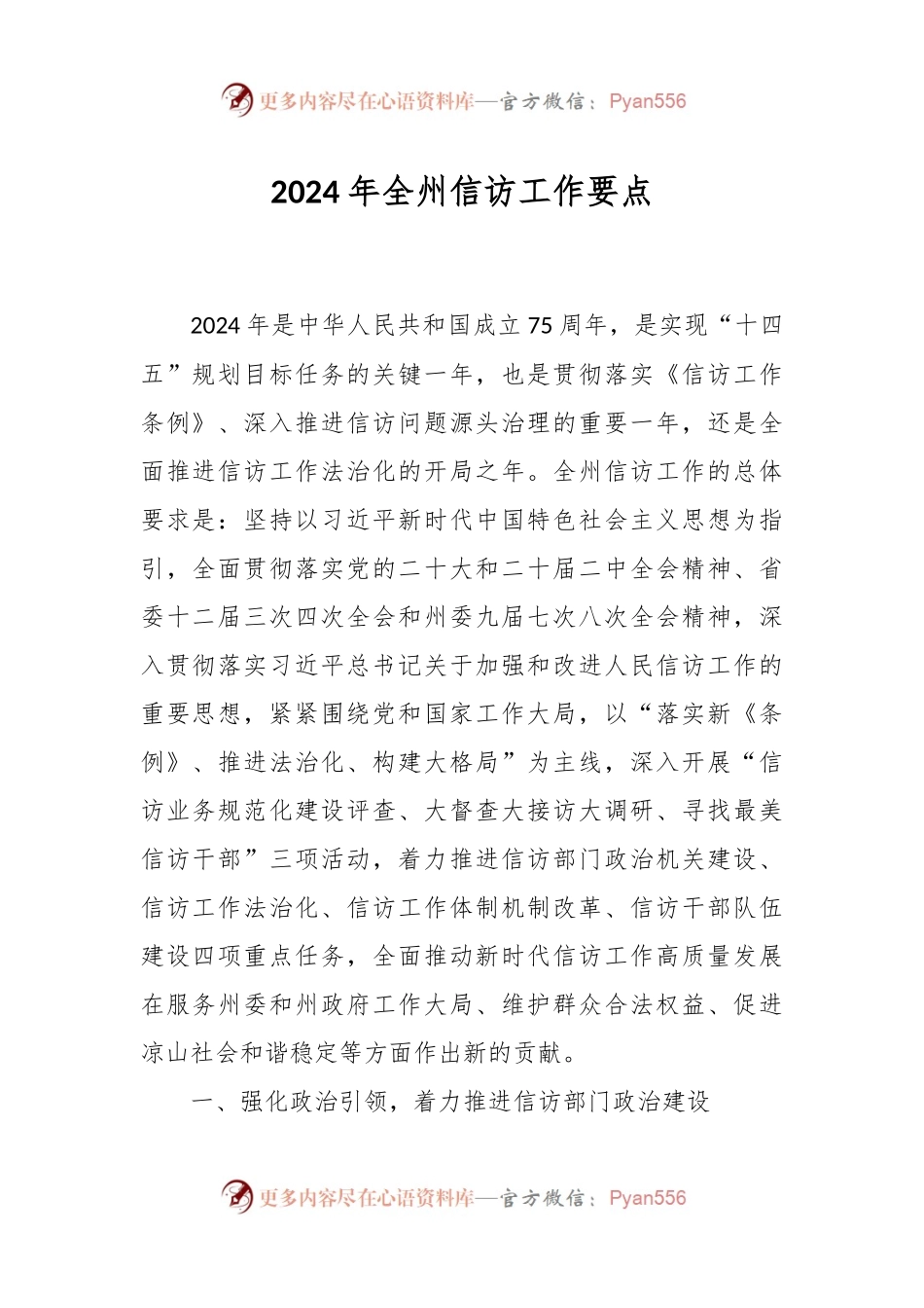 2024年全州信访工作要点.docx_第1页