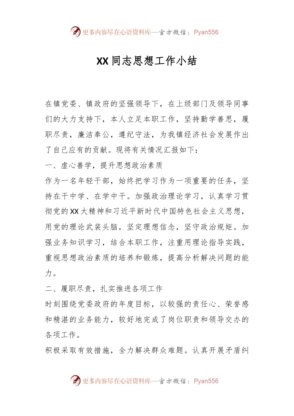 XX同志思想工作小结.docx_第1页