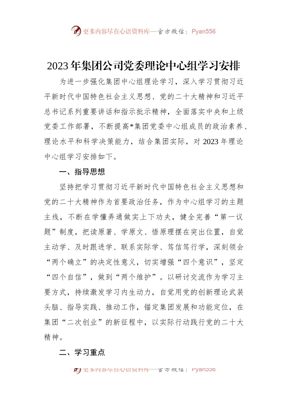2023年集团公司党委理论中心组学习安排.docx_第1页
