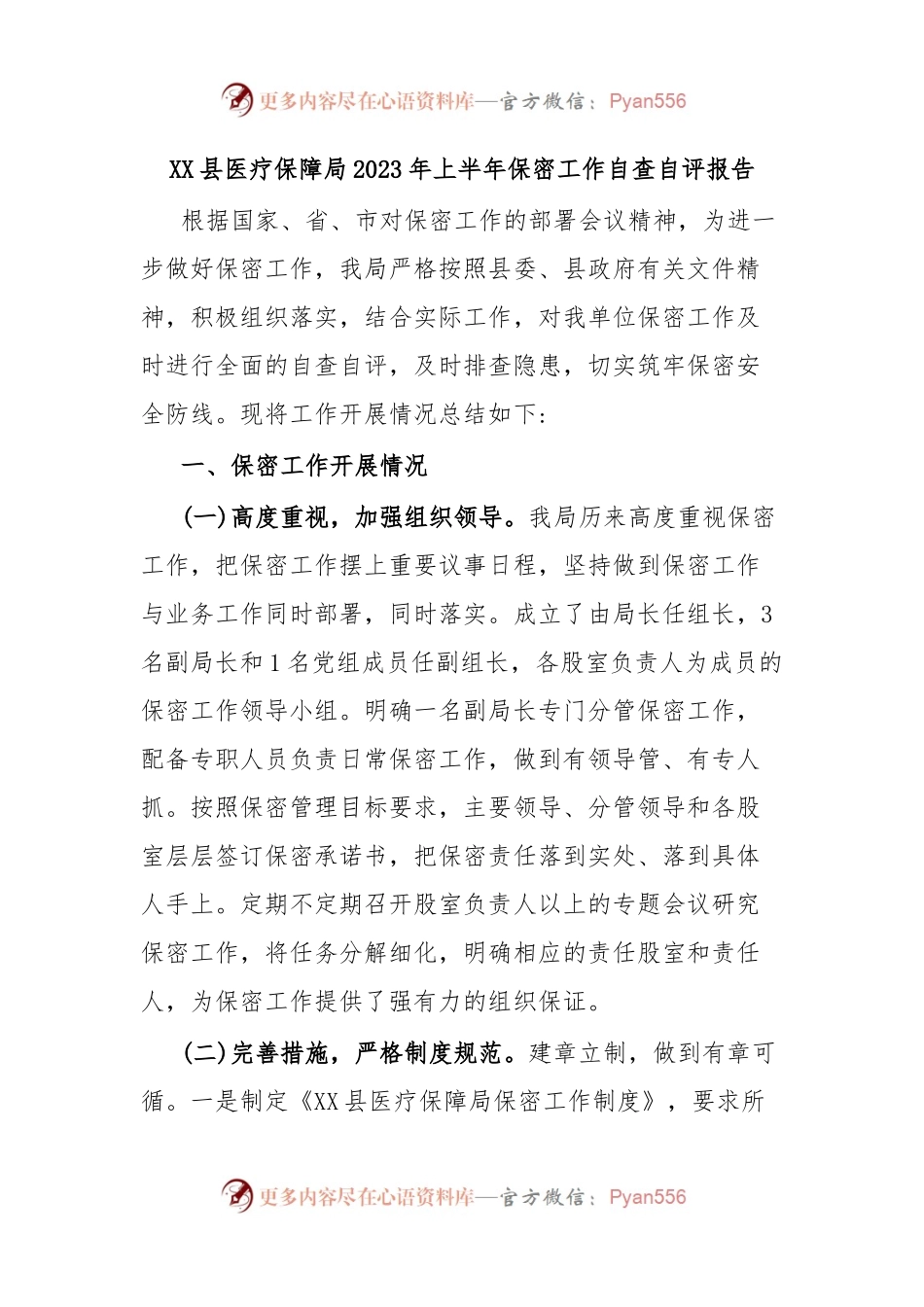 XX县医疗保障局2023年上半年保密工作自查自评报告.docx_第1页