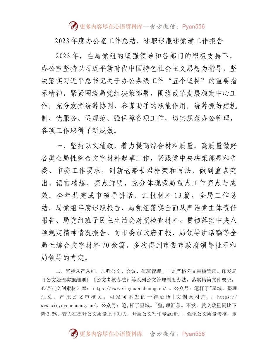 2023年度办公室工作总结、述职述廉述党建工作报告.docx_第1页