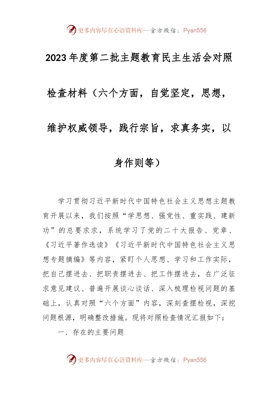 2023年度第二批主题教育民主生活会对照检查材料（六个方面，自觉坚定等）.docx_第1页