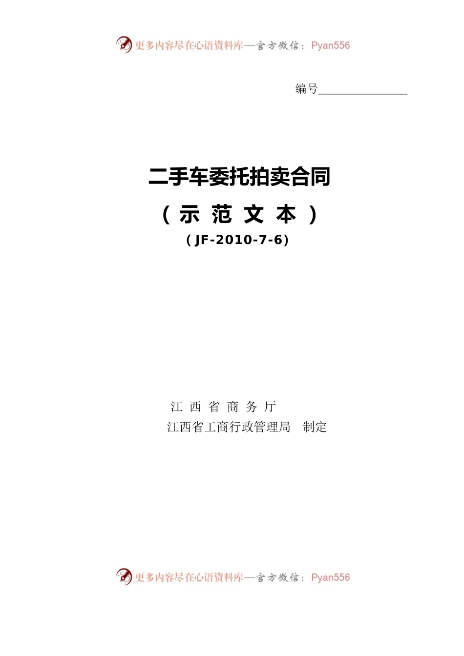 7二手车委托拍卖合同.docx_第1页