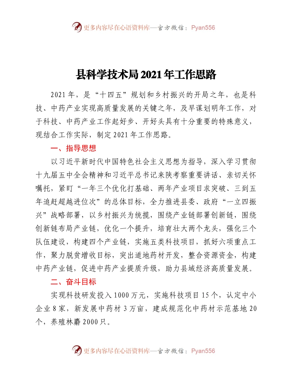 XX县科学技术局2021年工作思路.docx_第1页