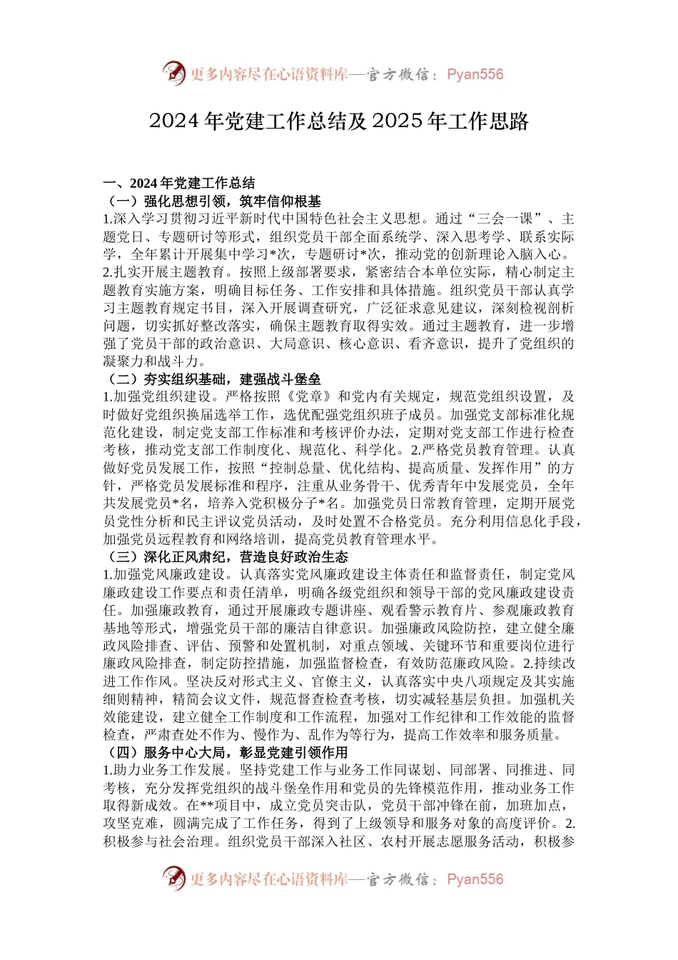 2024年党建工作总结及2025年工作思路.docx_第1页