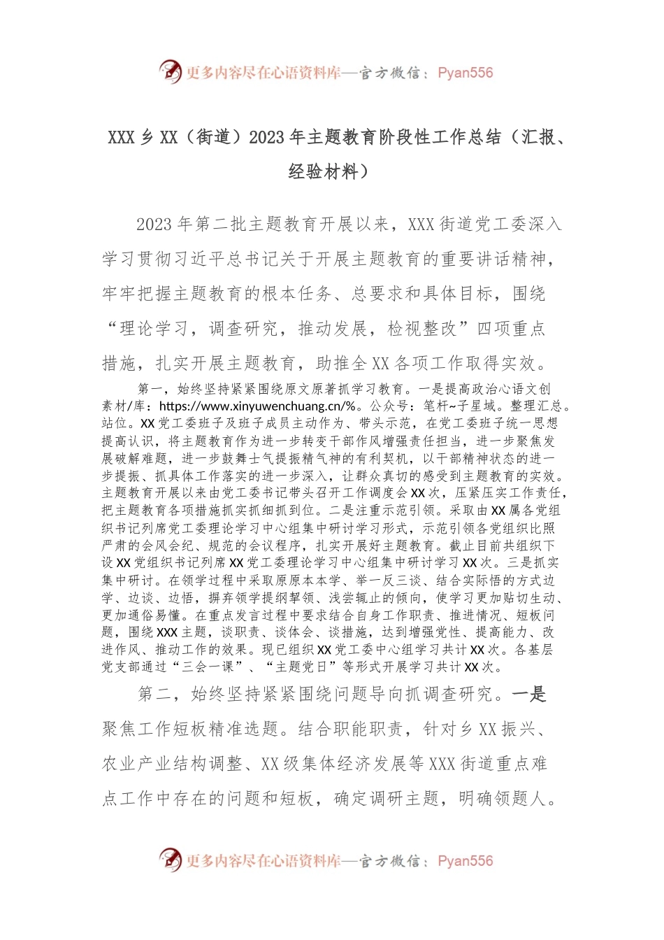 XXX乡XX（街道）2023年主题教育阶段性工作总结（汇报、经验材料）.docx_第1页