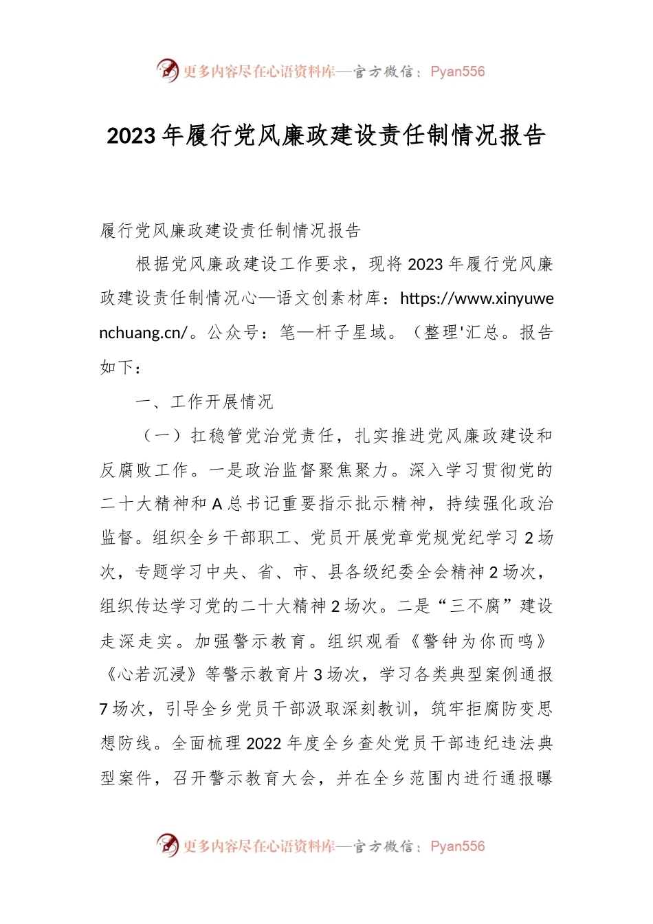2023年履行党风廉政建设责任制情况报告.docx_第1页