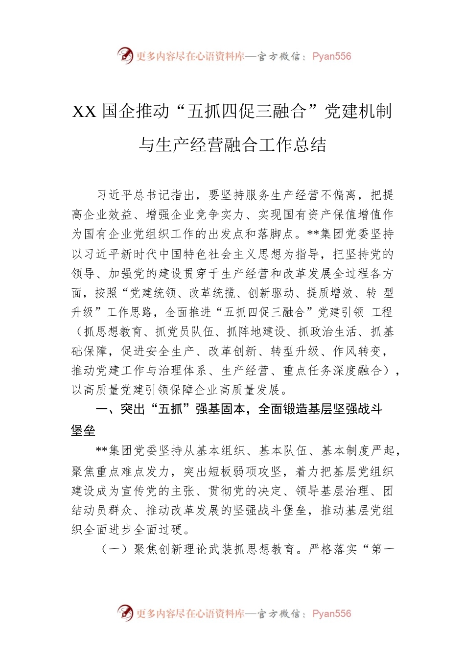 XX国企推动“五抓四促三融合”党建机制与生产经营融合工作总结.docx_第1页