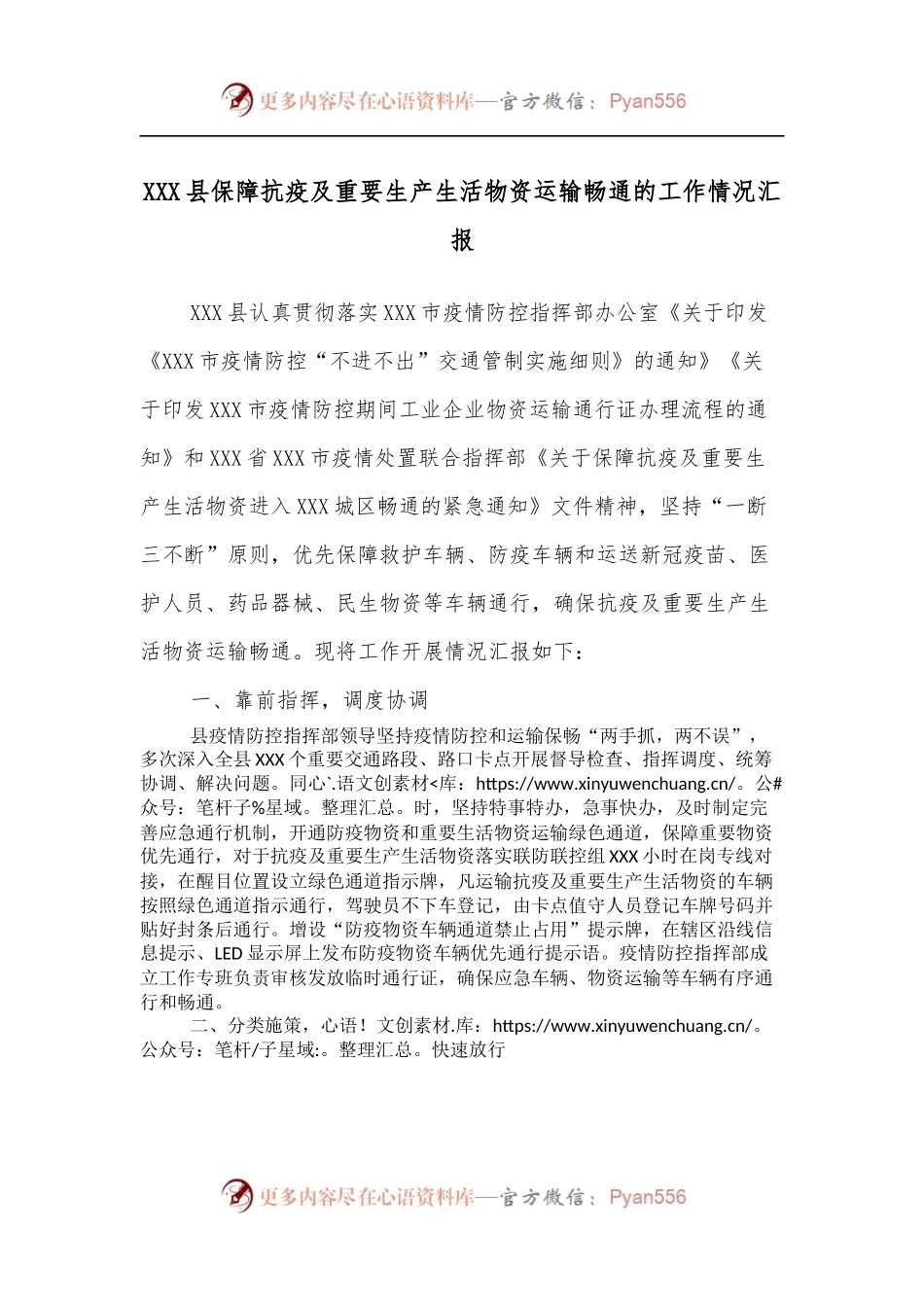 XXX县保障抗疫及重要生产生活物资运输畅通的工作情况汇报.docx_第1页