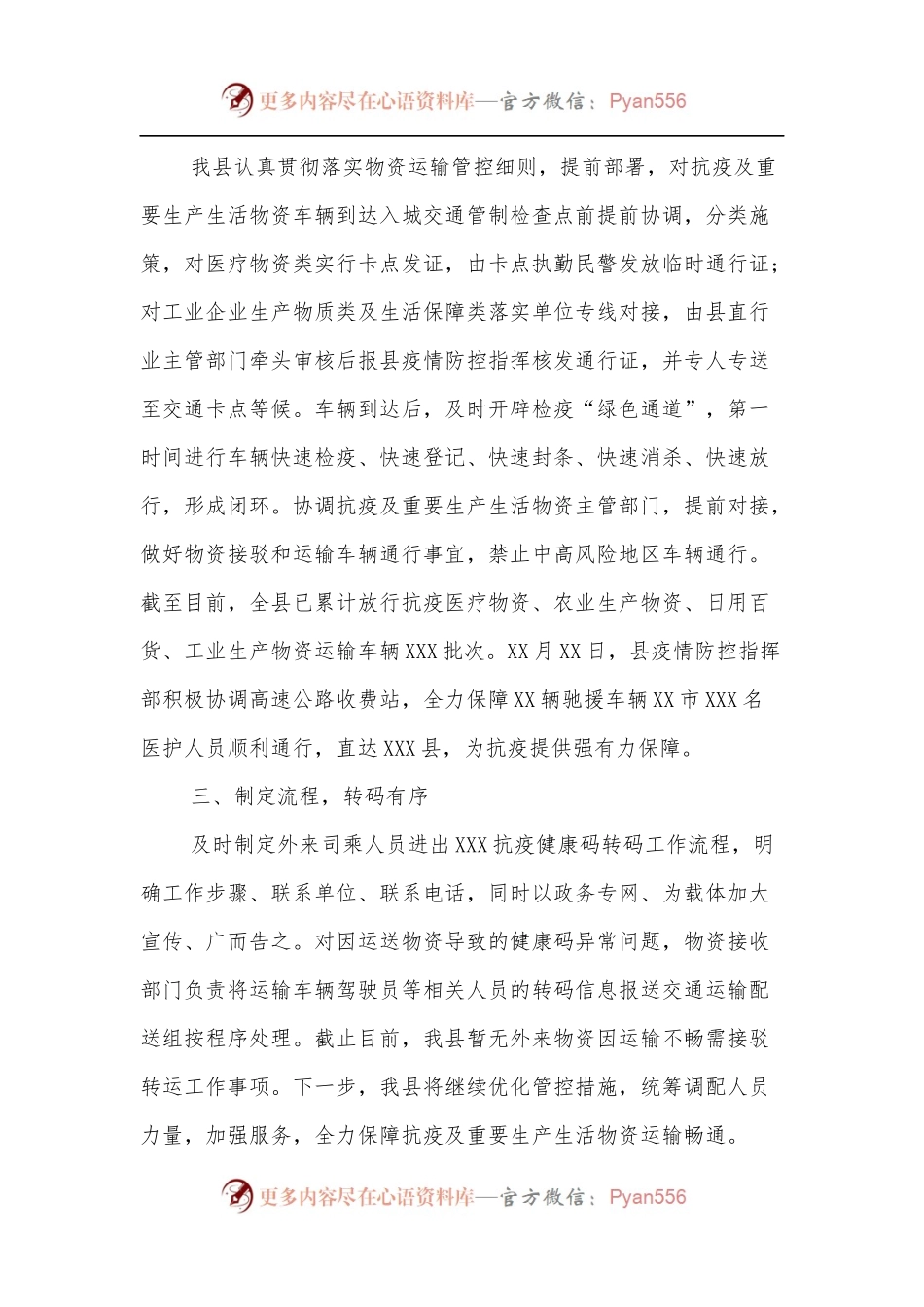 XXX县保障抗疫及重要生产生活物资运输畅通的工作情况汇报.docx_第2页