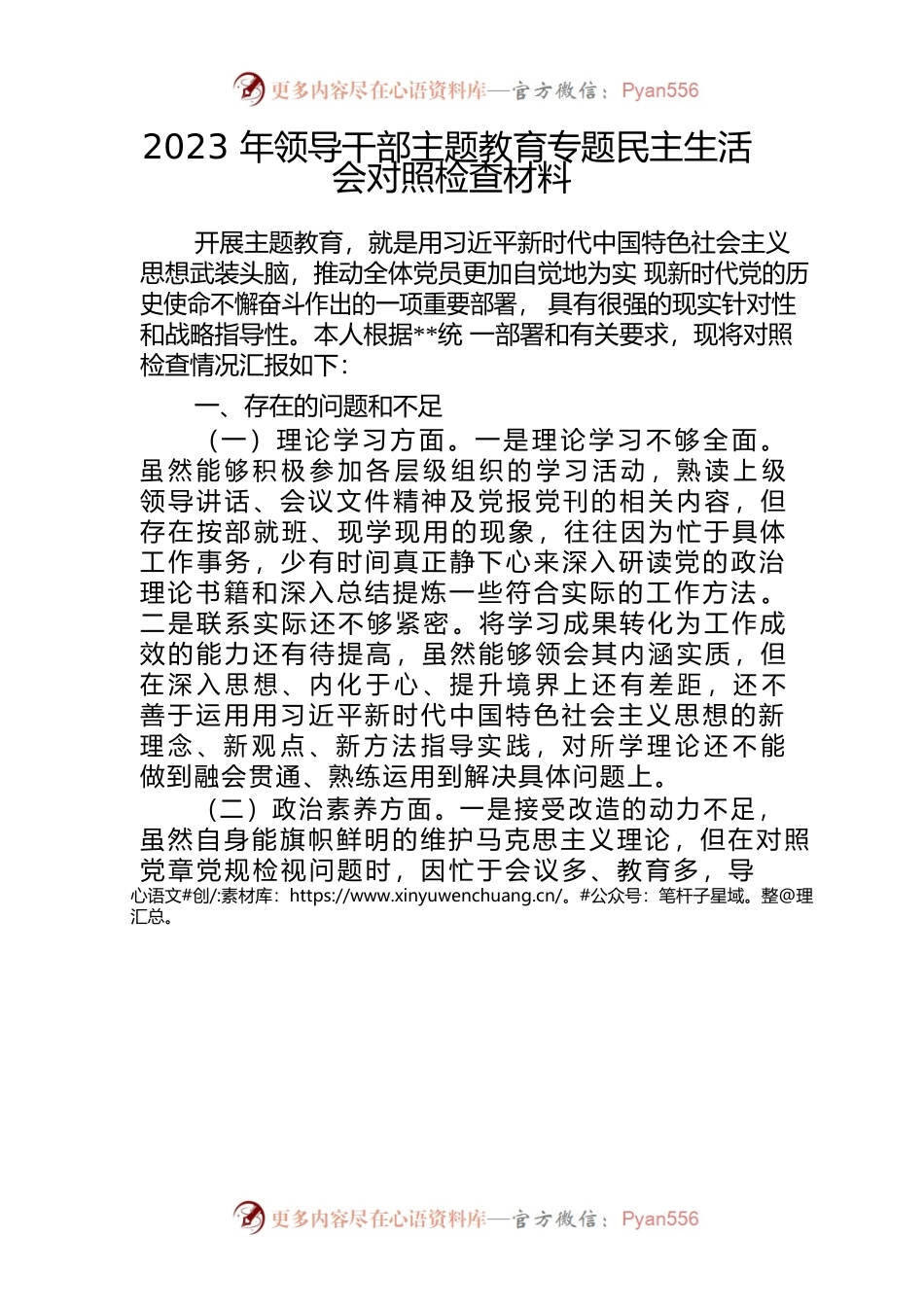 2023年领导干部主题教育专题民主生活会对照检查材料.docx_第1页