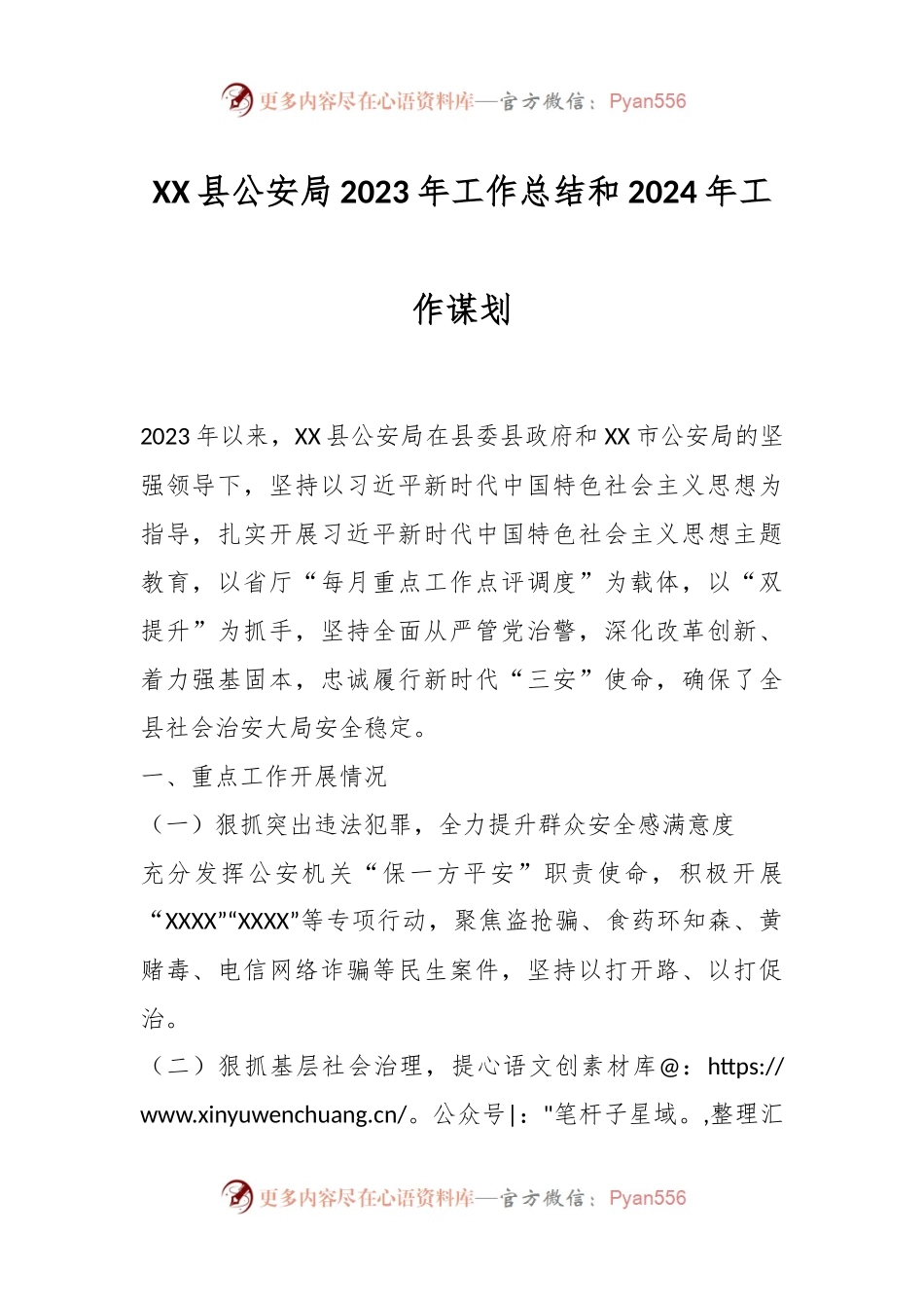 XX县公安局2023年工作总结和2024年工作谋划.docx_第1页