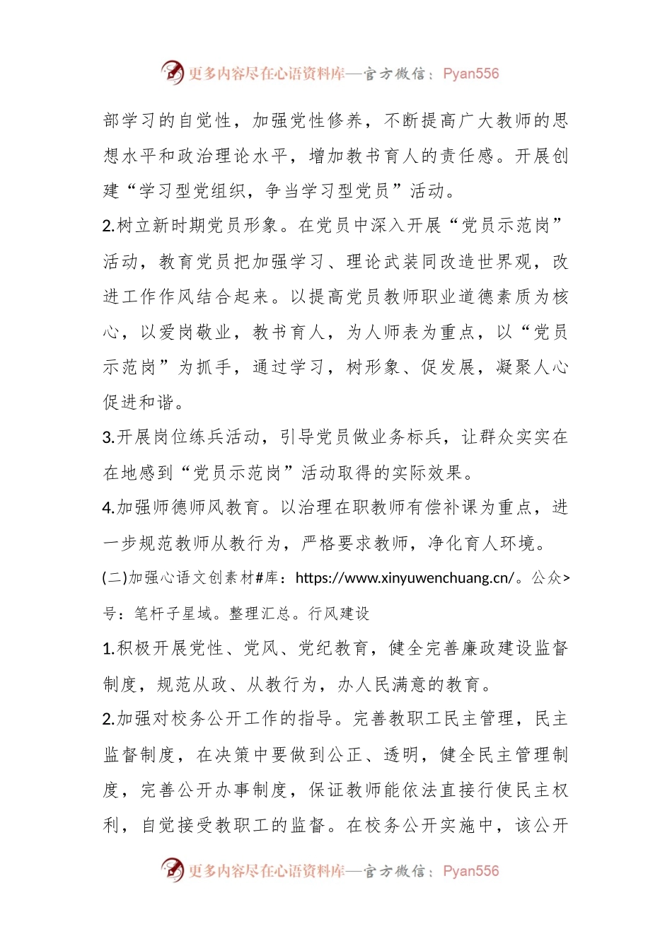 2023年学校党建工作计划总结.docx_第2页