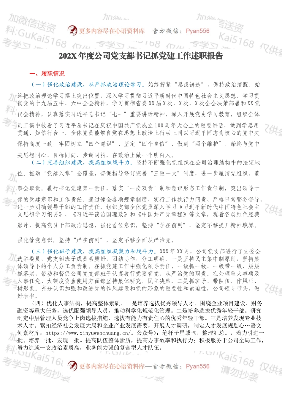20XX年度公司党支部书记抓党建工作述职报告.docx_第1页