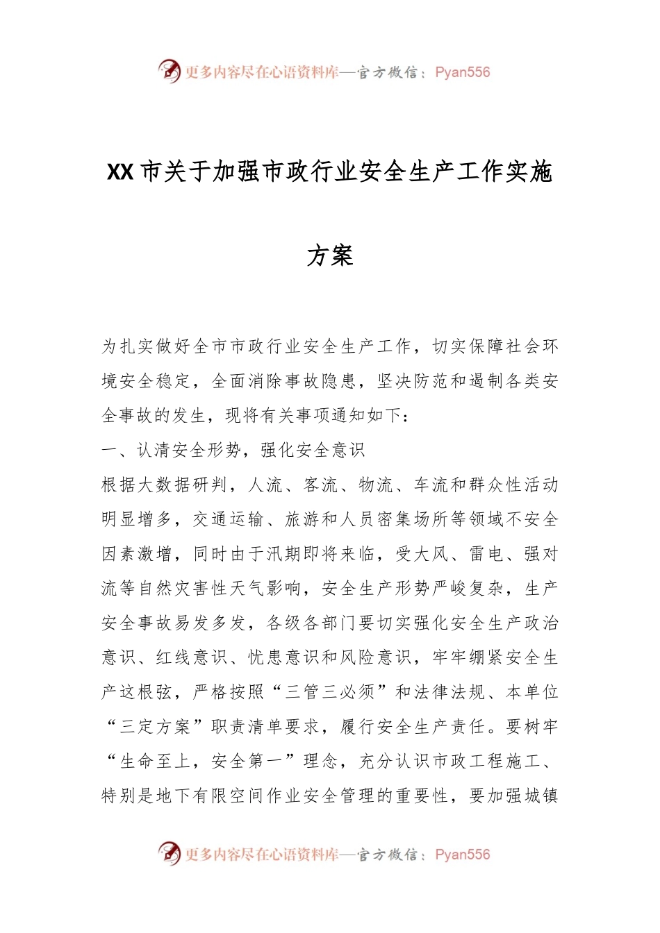 XX市关于加强市政行业安全生产工作实施方案.docx_第1页